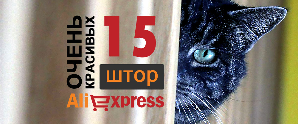 15 красивых штор для гостиной от Aliexpress 15 красивых штор для гостиной от Aliexpress