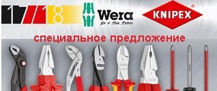 Специальное предложение на Knipex и Wera