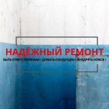 Надёжный ремонт