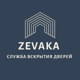 Служба вскрытия дверей «Zevaka»
