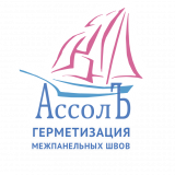 Герметизация швов Ассолъ