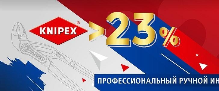 Акция к 23 февраля 2019 на профессиональный ручной инструмент Knipex