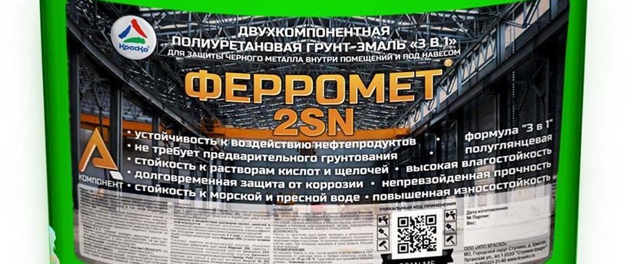 В продажу поступила грунт-эмаль для черных металлов Ферромет 2SN!