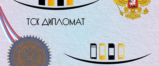 Зарегистрированы товарные знаки ТСК Дипломат