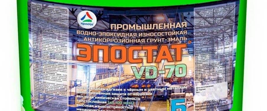 Новинка! Антикоррозийная эмаль Эпостат VD-70 для металлов!