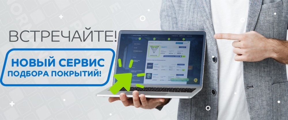 Новый онлайн сервис подбора материалов для строительства