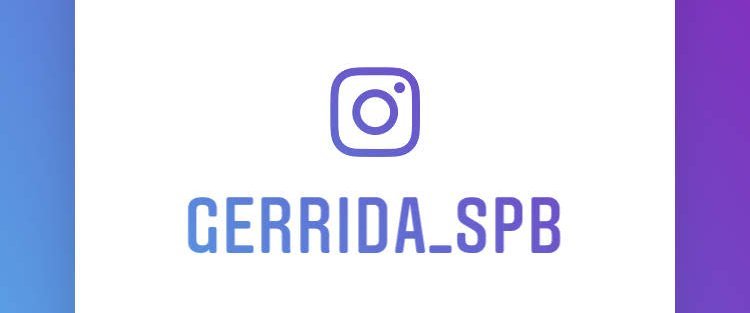 Наш аккаунт в Instagram - gerrida_spb