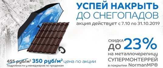 Сибирь, «Успей накрыть» до снегопадов!