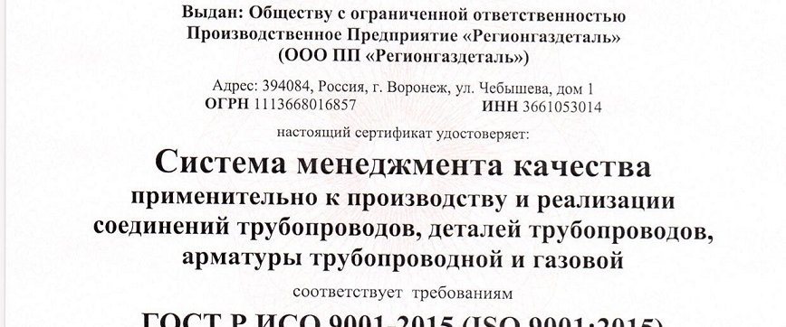 Регионгаздеталь продлил сертификат ГОСТ ISO 9001 до 2020 года