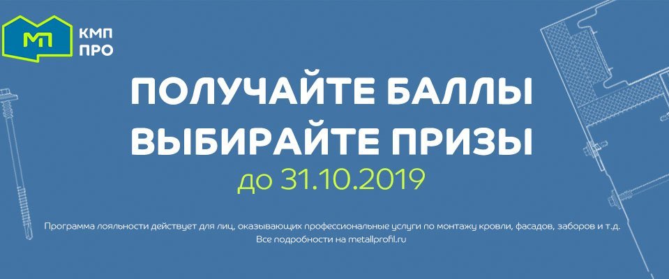 Акция «КМП ПРО». Копите бонусы и получайте призы!