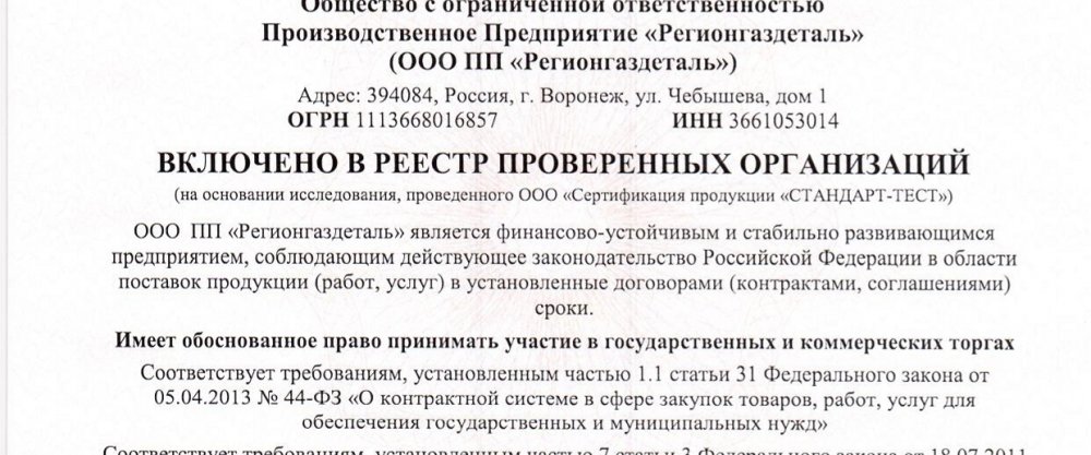 Регионгаздеталь включен в реестр проверенных поставщиков