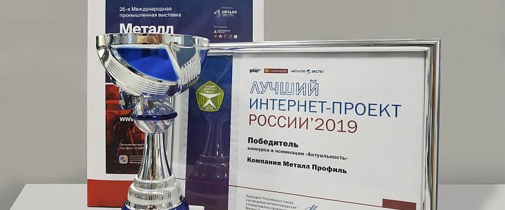 Сайт Компании Металл Профиль признан самым актуальным