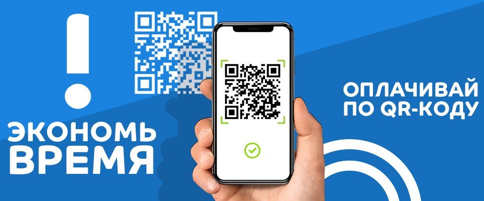 В «Металл Профиль» теперь можно оплатить покупку по QR-коду