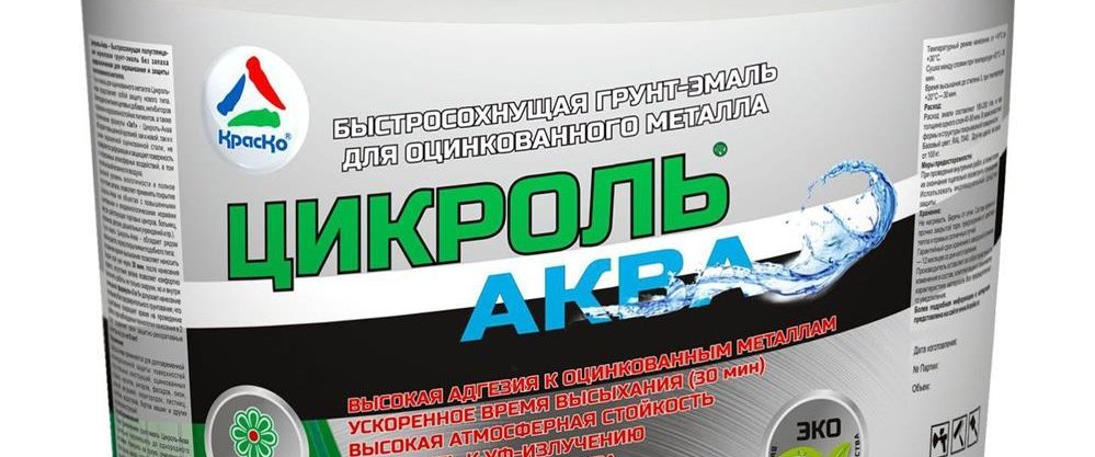 Новинка от компании «КрасКо» - грунт-эмаль для оцинковки Цикроль-Аква