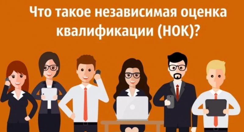 Независимая оценка квалификации