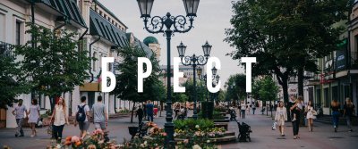 Брест – город-герой: незабываемые экскурсии из Минска