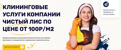 Рейтинг лучших клининговых компаний в Москве