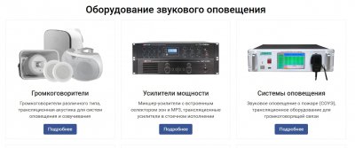 Лучшие поставщики систем оповещения и трансляции в России