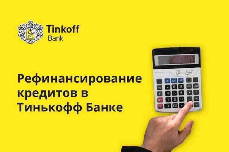 refinansirovanie-kreditov-v-tinkoff-banke-1