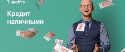 Как получить кредит наличными без поручителей в "Тинькофф"?