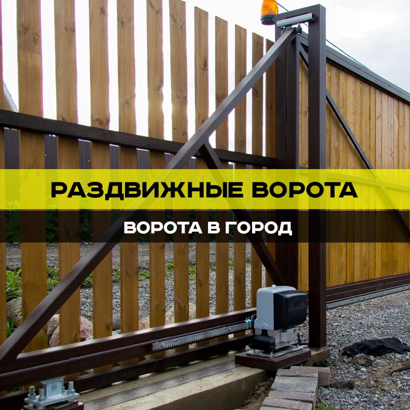 Автоматические ворота с бесплатной доставкой по городу Ставрополь и в радиусе 15 км.