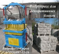 Вибропресс для облицовочных блоков рваный камень купить Россия