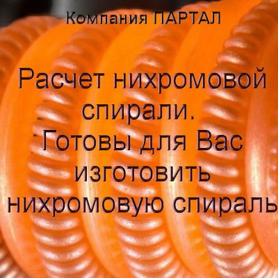 Нихромовая спираль. Изготовим спираль из нихрома