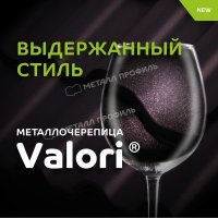 Металлочерепица МП Ламонтерра-XL
(VALORI-20-Violet-0.5)