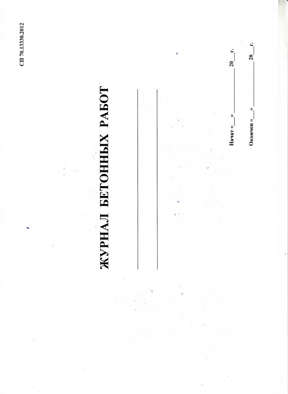 Журнал бетонных работ (СП 70.13330.2012)