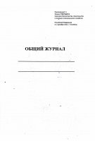 Общий журнал работ Приложение №1 к приказу от 2 декабря 2022 г. N 1026пр