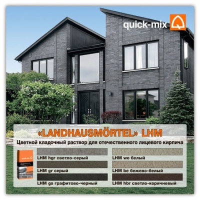 Цветные кладочные растворы Quick-Mix, Landhausmortel LHM, 25 кг