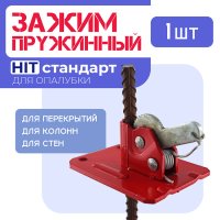 Пружинный зажим для опалубки