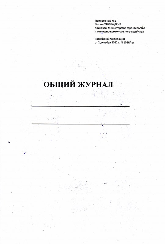 Общий журнал работ Приложение №1 к приказу от 2 декабря 2022 г. N 1026пр