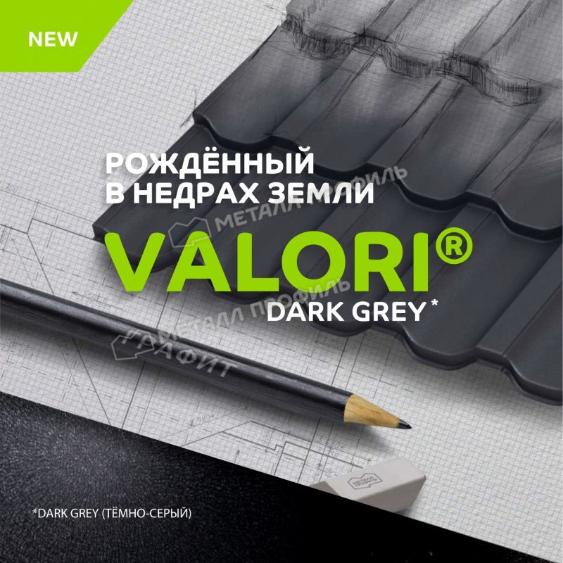Металлочерепица МП Ламонтерра-XL
(VALORI-20-DarkGrey-0.5)