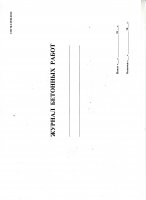 Журнал бетонных работ (СП 70.13330.2012)