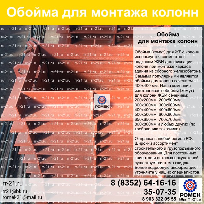 ОБОЙМА (ХОМУТ) для монтажа колонн каркасных жилых и промышленных зданий.
