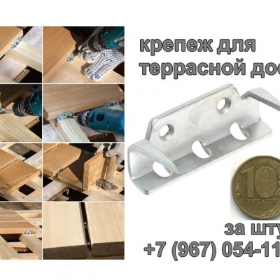 крепеж для террасной доски