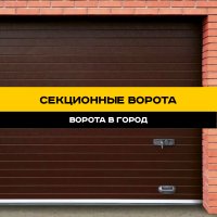 Секционные ворота в г. Ставрополь: надежная защита и удобство в доступе