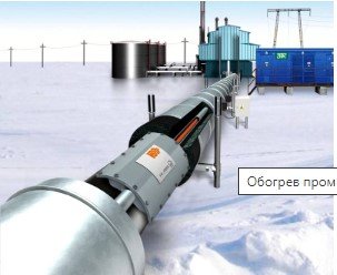 Обогрев промышленных трубопроводов