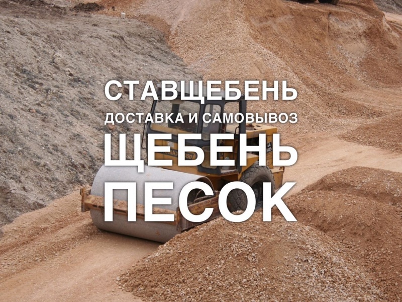 Продажа щебня гравийного, гранитного в Ставрополе.