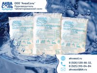 Соль таблетированная АкваСоль мешки по 25 кг и 10 кг