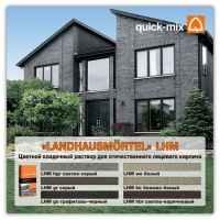 Цветные кладочные растворы Quick-Mix,  Landhausmortel  LHM, 25 кг