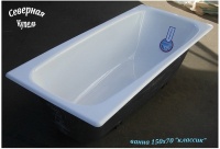 ванна чугунная 150 см "Классик"