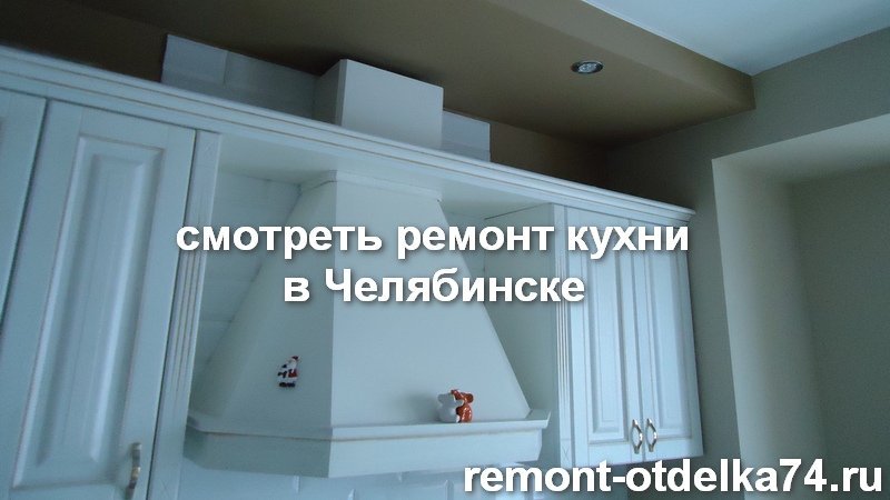 Ремонт и отделка кухни в Челябинске за 1500р/м2