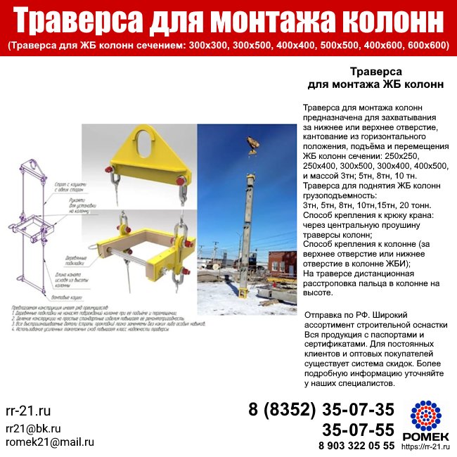Траверса для монтажа ЖБ колонн