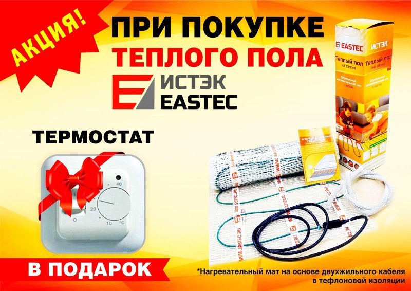 Теплый пол  EASTEC 160 ECM 80Вт/м  - 0,5 М² (Ю.Корея)