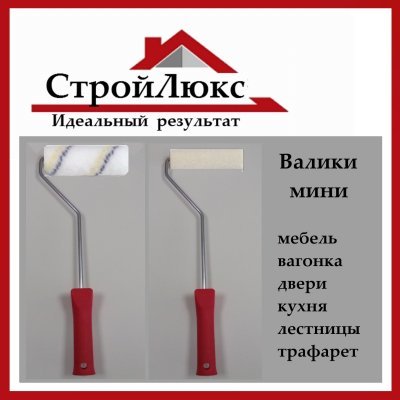 Мини валики европейского качества производство Чехия.