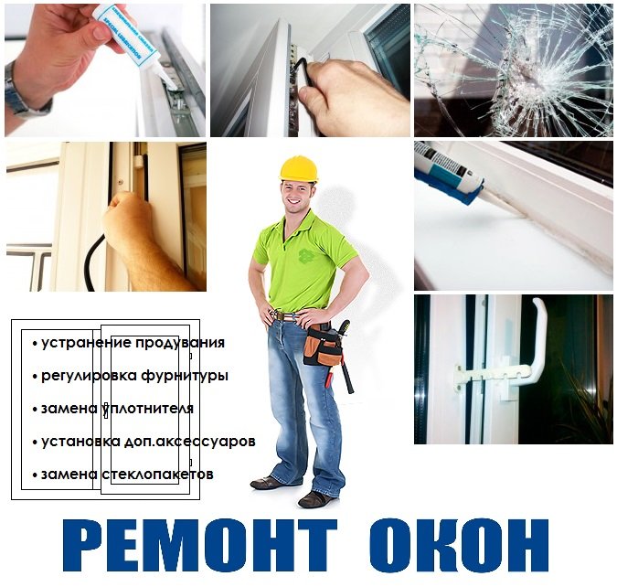 Ремонт окон