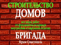 Бригада. Строительство домов в Крыму