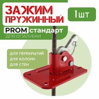 Пружинный зажим ПРОМ для опалубки